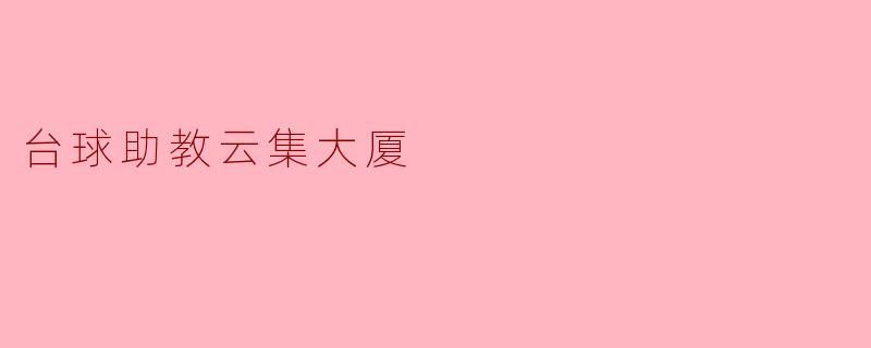 台球助教云集大厦