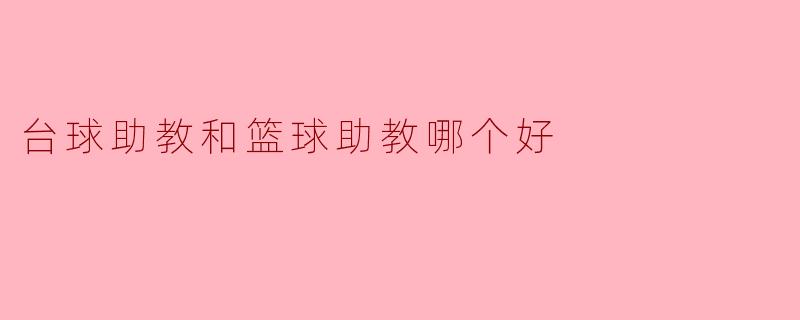 台球助教和篮球助教哪个好
