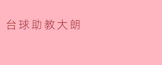 台球助教大朗