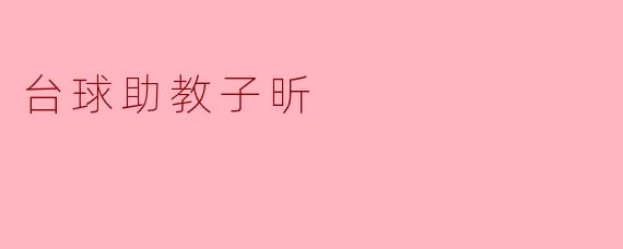 台球助教子昕