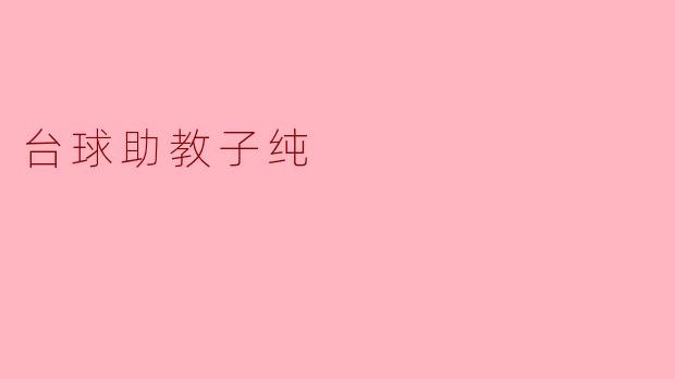 台球助教子纯