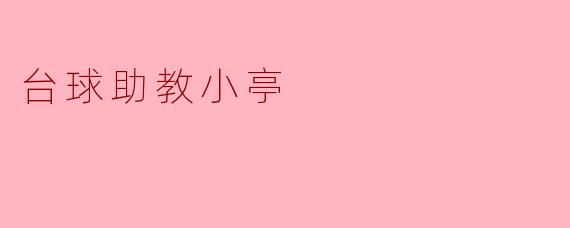 台球助教小亭