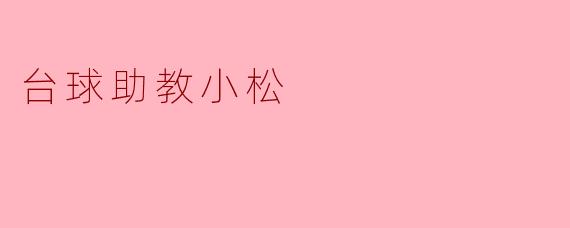 小松作为台球助教,你认为初学者最需要优先掌握哪些基础技巧?