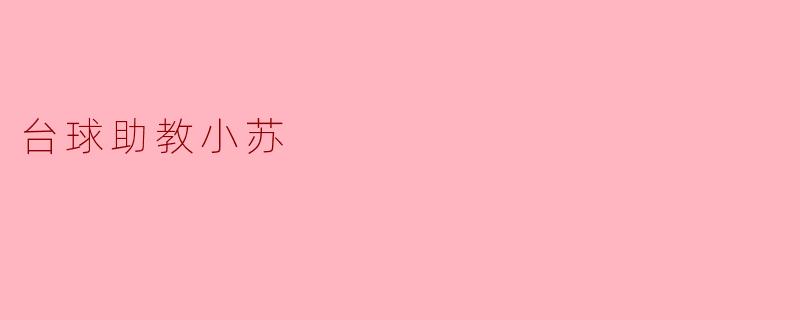 台球助教小苏