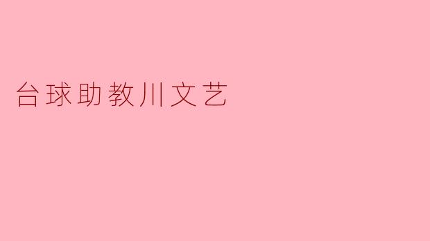 台球助教川文艺