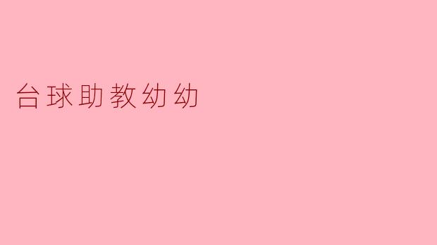 台球助教幼幼