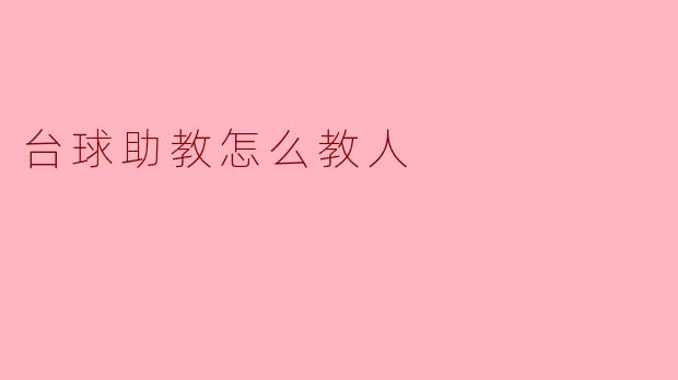 台球助教怎么教人
