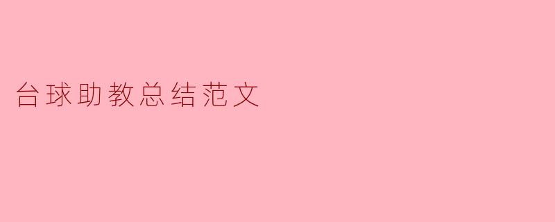 台球助教总结范文