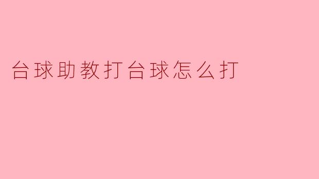 台球助教打台球怎么打