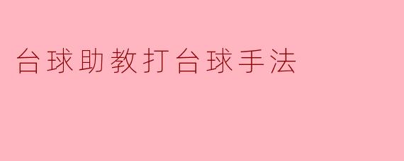 台球助教打台球手法