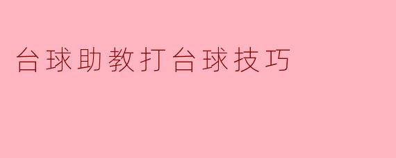 台球助教打台球技巧