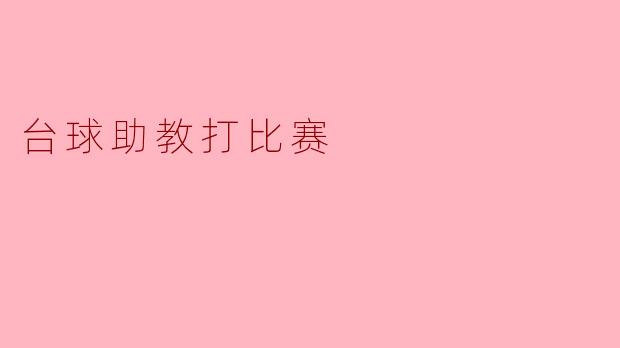 台球助教打比赛