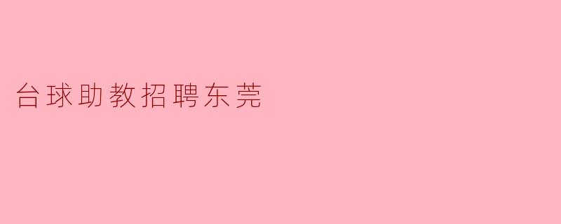 台球助教招聘东莞