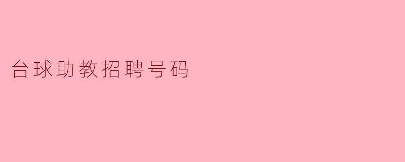台球助教招聘号码