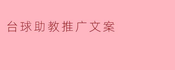 台球助教推广文案