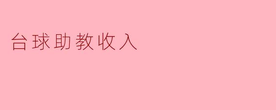 台球助教收入