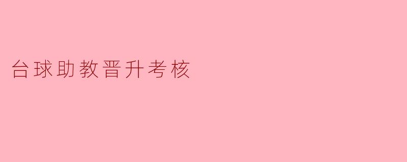 台球助教晋升考核