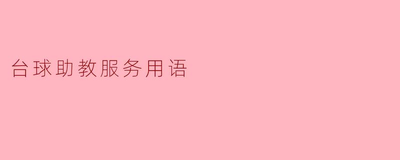 台球助教服务用语