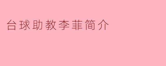 台球助教李菲简介