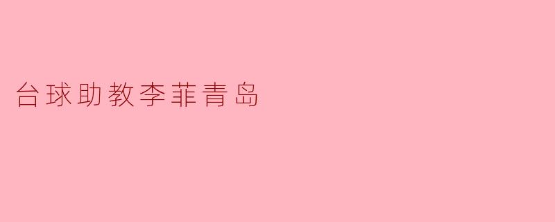 台球助教李菲青岛