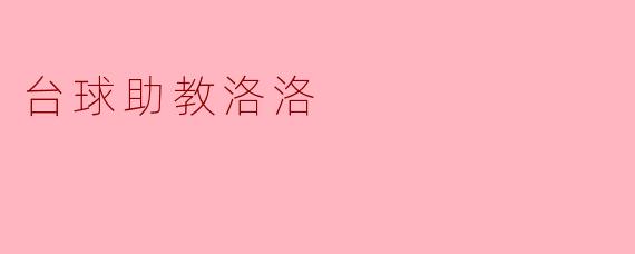 台球助教洛洛