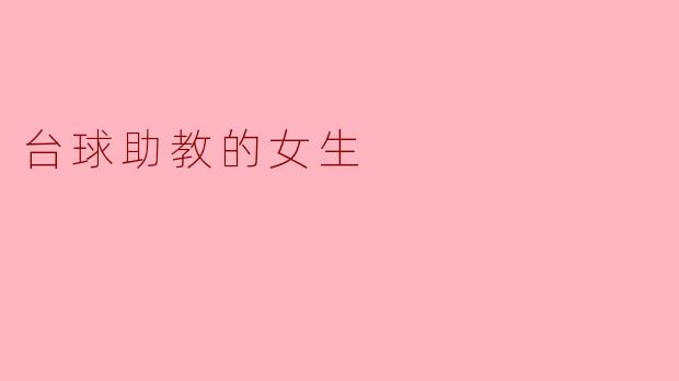 台球助教的女生