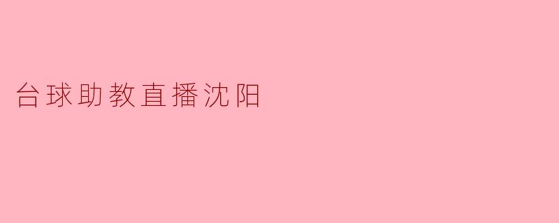台球助教直播沈阳