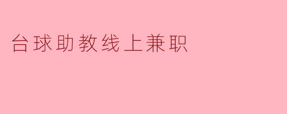 台球助教线上兼职