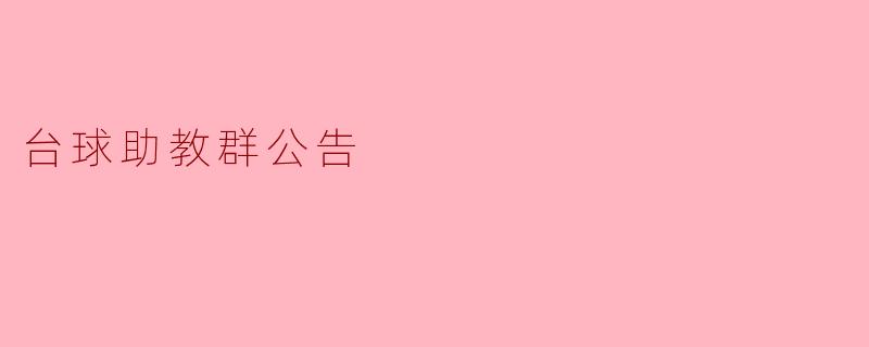 台球助教群公告