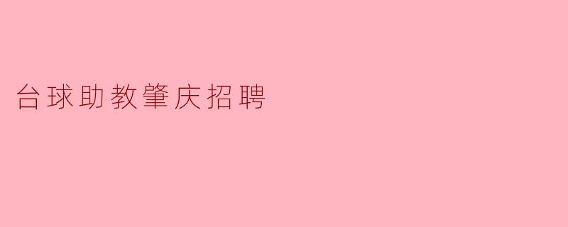 台球助教肇庆招聘