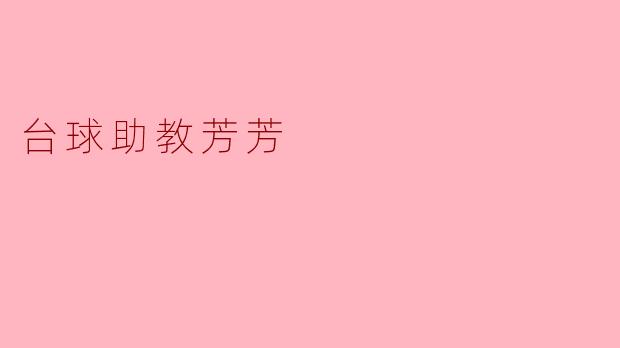 台球助教芳芳