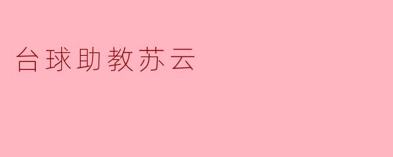 台球助教苏云