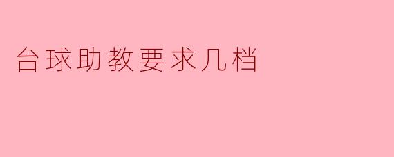 台球助教要求几档