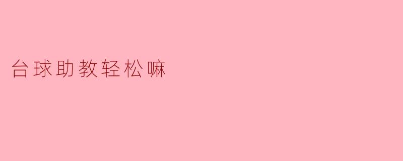 台球助教轻松嘛