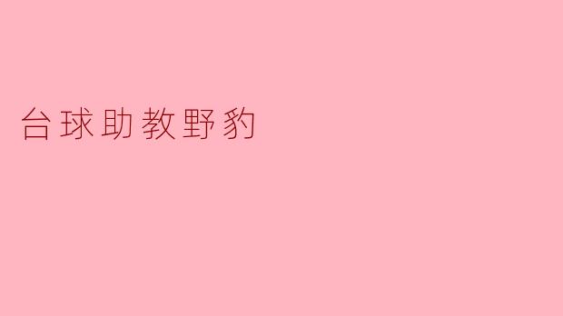 台球助教野豹