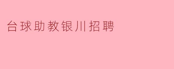 台球助教银川招聘