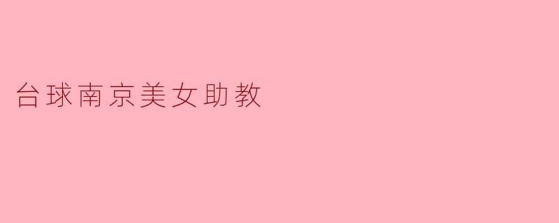 台球南京美女助教