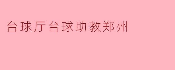 台球厅台球助教郑州