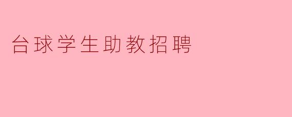 台球学生助教招聘