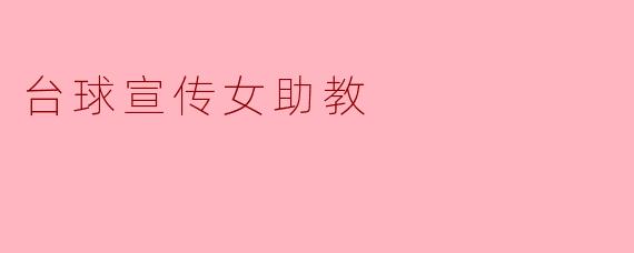 台球宣传女助教