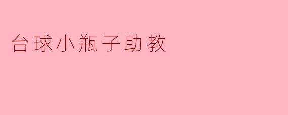 台球小瓶子助教