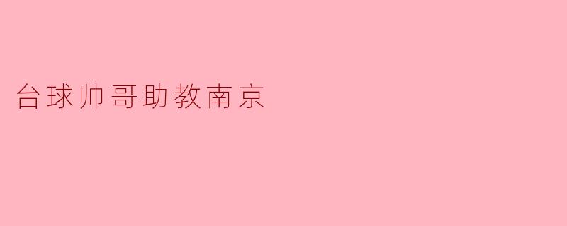台球帅哥助教南京
