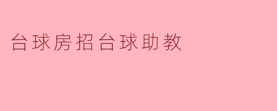 台球房招台球助教