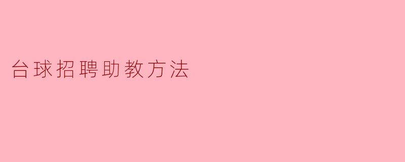 台球招聘助教方法