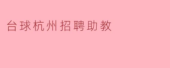 台球杭州招聘助教