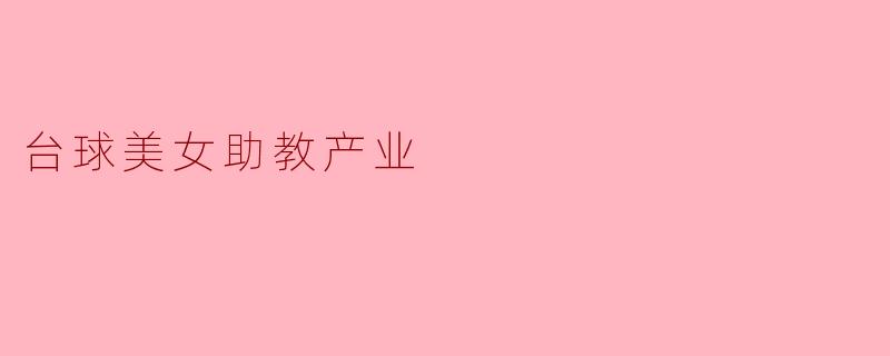 台球美女助教产业