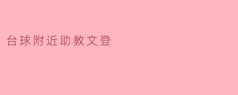 台球附近助教文登