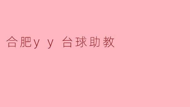 合肥yy台球助教
