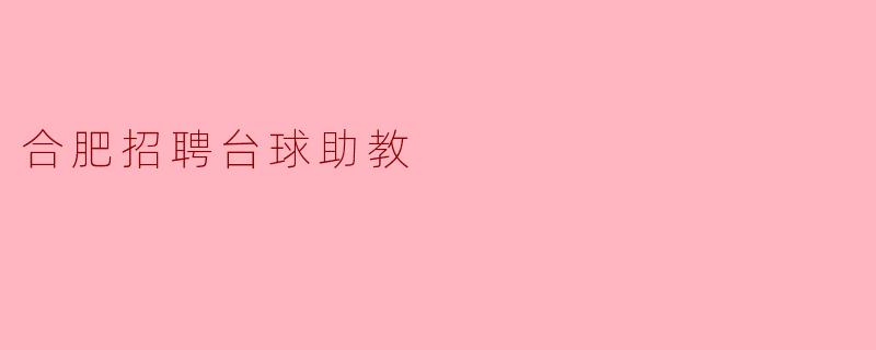 合肥招聘台球助教