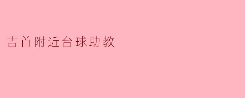 吉首附近台球助教